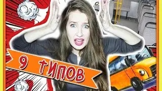 ★9 ТИПОВ ЛЮДЕЙ В ОБЩЕСТВЕННОМ ТРАНСПОРТЕ★ // ЛЮДИ В АВТОБУСАХ, МАРШРУТКАХ