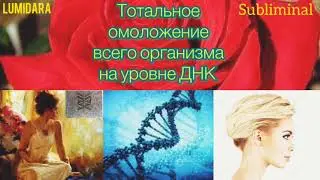 ТОТАЛЬНОЕ ОМОЛОЖЕНИЕ ВСЕГО ОРГАНИЗМА НА УРОВНЕ ДНК 🧬 ✅. Саблиминал.