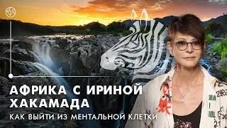 Путешествие в Африку с Ириной Хакамада | Фильм по итогам тура