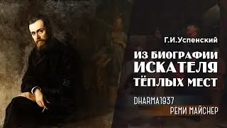 Реми Майснер  про рассказ Успенского 