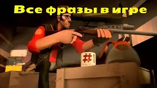Все фразы снайпера тф2 на русском