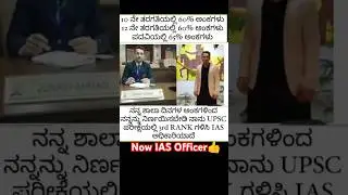 IAS ಆಫೀಸರ್ ಗ್ರೇಟ್ achivement | 