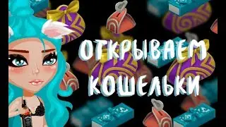 Открываем кошельки||Аватария||