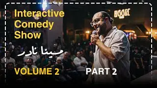 مينا نادر | ستاند اب كوميدي : شكاوي الجمهور 😂_ الستات بتحب الراجل المرتبط !
