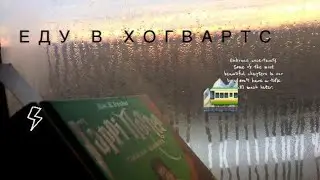 Как попасть в Хогвартс | Гарри Поттер и где найти Хогвартс