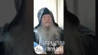 С БОГОМ тарелка супа сладкая.Схиархимандрит Иоанникий.Чихачево.Ютуб канал.Заходите на наш сайт,радио