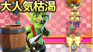 【クラロワ】最新型枯渇が楽しくて最高なんだわ！