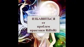 Есть проблема? Она исчезнет, если сделаешь всего одну практику RiDzeRi.