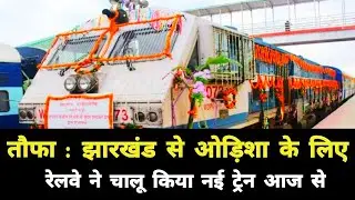 तौफा : झारखंड से ओड़िशा के लिए आज से रेलवे ने चालू किया नई ट्रेन || Jharkhand Odisha New Train