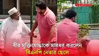 বীর মুক্তিযোদ্ধাকে মারধর করলেন বিএনপি নেতার ছেলে | Dhaka Tribune