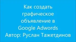 Как создать графическое объявление в Google Adwords
