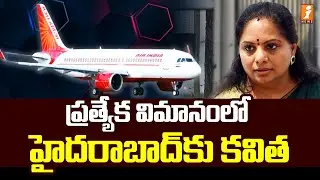 ప్రత్యేక విమానంలో హైదరాబాద్ కు కవిత | MLC kavitha Bail Updates | News