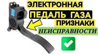 Signs of a Malfunctioning Electronic Throttle Pedal | Simple Tests Without Instruments