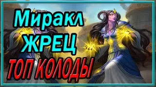 Hearthstone. Миракл Жрец в 2021. Топ Колоды