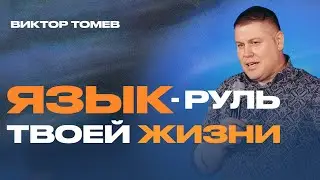 ЯЗЫК - РУЛЬ ТВОЕЙ ЖИЗНИ | Виктор Томев