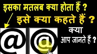 @ का फुल फॉर्म @ isko kya bolte hai @ iska matlab kya hota hai @ iska naam kya hai @ meaning of this