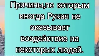 46)Причины по которым иногда Рукия не оказывает воздействие на некоторых людей.