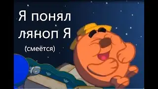 Я понял  Смешарики  Копатыч смеется (мем)