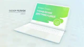 Обзор релиза 1.16.0.0 "Агент Плюс: Управление дистрибуцией"