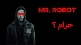 حقيقة مسلسل Mr Robot