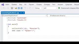 Русский язык на консоли Visual Studio С++