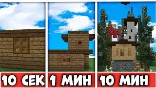 КАКОЙ ДОМ ПОСТРОИТ СТРОИТЕЛЬ ЗА 10 СЕКУНД/1 МИНУТУ/10 МИНУТ?
