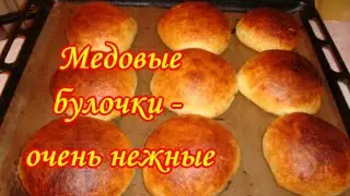 Булочки Медовые без сахара