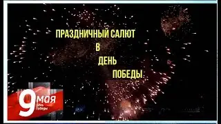 Праздничный салют 9 Мая 2024