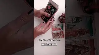 На что обратить внимание?! #совет #начало#известия#известие#новость#перемены#новости#новое#отжившее