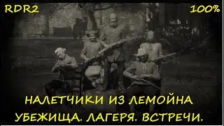 RDR2. Убежища и лагеря налетчиков из Лемойна. 