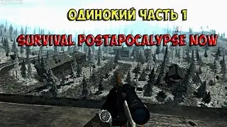 survival postapocalypse now -Одиночка часть 1