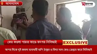 ফের কয়লা পাচার কাণ্ডে তৎপর সিবিআই |mahanagar24x7
