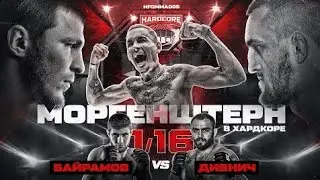 Моргенштерн на Хардкоре. Пираев vs Ковалёв. Гордей в октагоне. 1/16 гран-при Моргенштерн  VS Ковалёв
