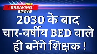 2030 के बाद चार-वर्षीय BED (BA-BED/BSC-BED/BCOM-BED) वाले ही बनेंगे Teacher || PDUSU Updates