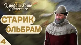 СТАРИК ОЛЬБРАМ! - #4 KINGDOM COME DELIVERANCE 2 ПРОХОЖДЕНИЕ
