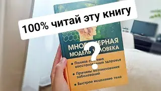 Прочитав ЭТУ книгу узнаешь ПРИЧИНУ своих болезней | Как устроен человек. Чакры. Причины болезней