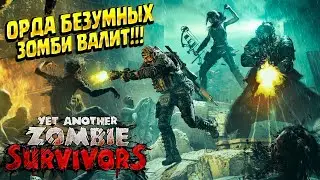 A HORDE OF ZOMBIES ADVANCES (Yet Another Zombie Survivors) #1 / WALKTHROUGH IN RUSSIAN