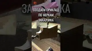 Вот так они создаются, новые индивидуальные приклады