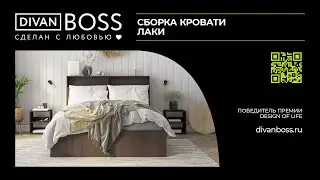 Сборка Кровать Лаки