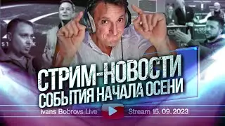 События начала осени. Стрим - Новости 15.09.2023