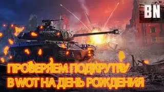 Проверяем подкрутку на День рождения \ стрим танки