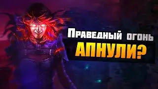 кайфовый мапер - праведный огонь элементалист для старта лиги 3.21 Горнило Pathofexile