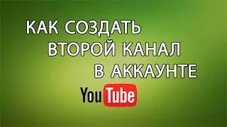 Как Создать Второй Канал Ютуб с Одного Аккаунта