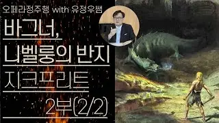 바그너, 니벨룽의 반지(6/8) | '지크프리트' 2부(2/2) | 지크프리트와 브륀힐데의 만남 | 오페라정주행 68편