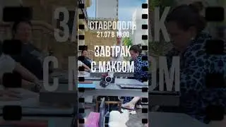 СТАВРОПОЛЬ. Завтрак с Максом. Подробнее в тг @maxburach