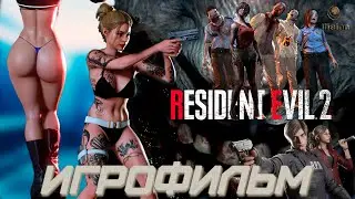 Resident Evil 2 / Biohazard RE:2 / Игрофильм \ Прохождение / Mod Claire Bikini