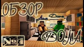ОБЗОР НАШЕГО ДОМА В MINECRAFT 1.7.10//ПЕРЕСТРОИЛИ ДАЧУ ХОРДОРА!!