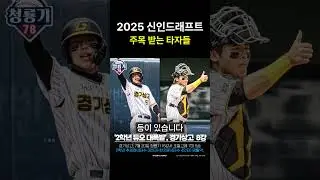 2025 신인드래프트 눈여겨볼 타자는 누구?