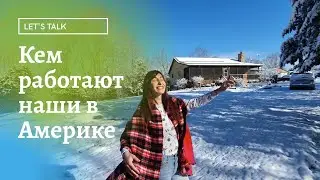 КЕМ РАБОТАЮТ НАШИ В АМЕРИКЕ?