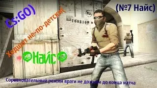 Cs:GO)- Неебичиская изи катка Франк и Гофман в соревноватильном режиме)